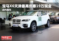 寶馬X6天津最高優惠19萬現金 店內現車