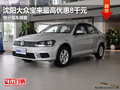 沈阳大众宝来最高优惠8千元 部分现车销售