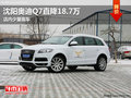 沈阳奥迪Q7直降18.7万元 店内少量现车