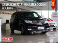 沈陽本田艾力紳優(yōu)惠8000元 有大量現(xiàn)車