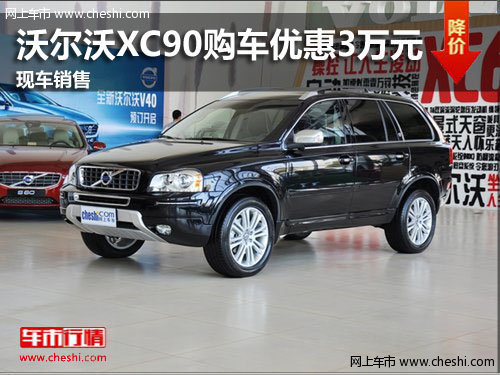 潍坊沃尔沃XC90购车优惠3万元 现车销售