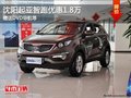 沈陽起亞智跑優惠1.8萬 贈送DVD導航等