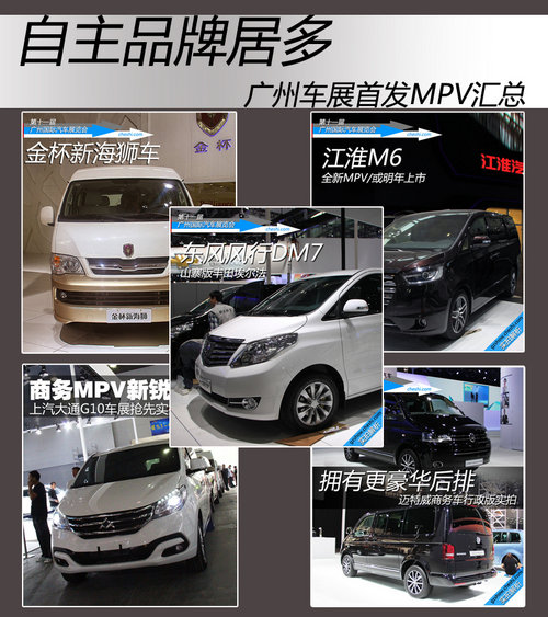 自主品牌居多 广州车展首发上市MPV汇总