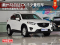 衢州长安车系置换马自达CX-5享四重大礼