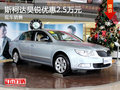 運城斯柯達昊銳現(xiàn)金優(yōu)惠2.5萬元 有現(xiàn)車
