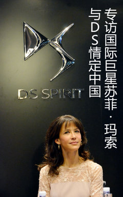 与DS情定中国 专访国际巨星苏菲·玛索
