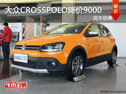 营口安顺大众CROSSPOLO目前优惠9000元