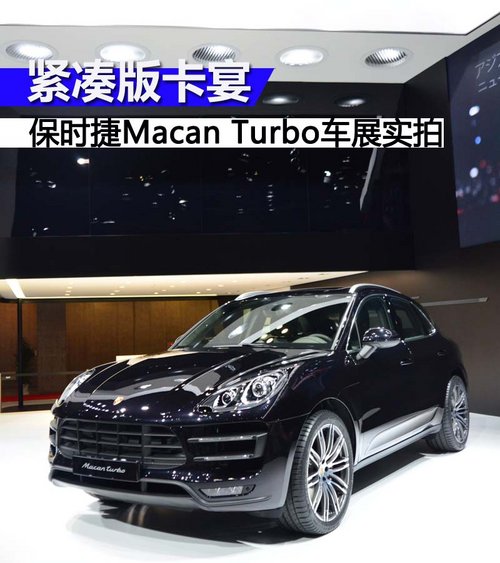 紧凑版卡宴 保时捷Macan Turbo车展实拍