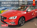 沈陽(yáng)沃爾沃V60R-Design 暫無(wú)現(xiàn)車需預(yù)訂