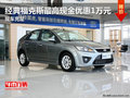 經典福克斯最高現金優惠1萬元 現車充足