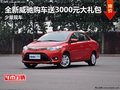 全新威馳購車送3000元大禮包 少量現(xiàn)車