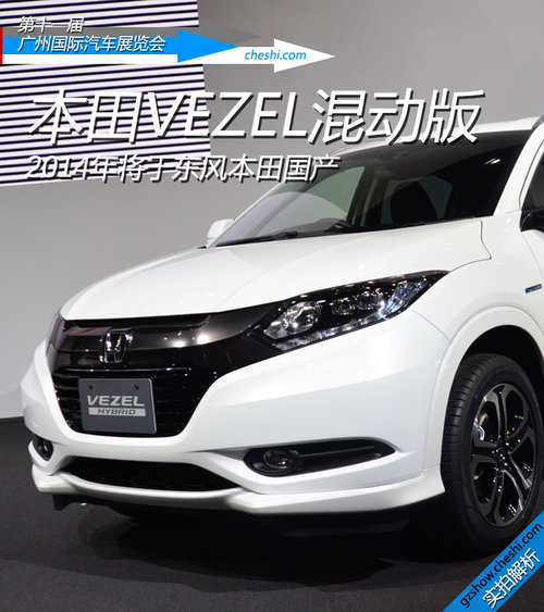 会国产的小型SUV 东京车展实拍本田VEZEL