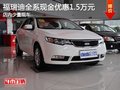 福瑞迪全系現(xiàn)金優(yōu)惠1.5萬元 現(xiàn)車在售