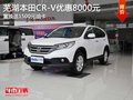 蕪湖本田CR-V優(yōu)惠8000元 置換送1500元油卡