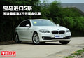 宝马进口5系天津最高享8万元现金优惠