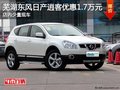 蕪湖東風(fēng)日產(chǎn)逍客優(yōu)惠1.7萬元 店內(nèi)少量現(xiàn)車