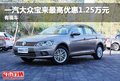 一汽大众宝来最高优惠1.25万元 有现车
