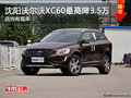 沈陽沃爾沃XC60最高降3.5萬 店內(nèi)有現(xiàn)車