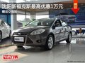 沈陽新福克斯最高優惠1萬元 贈送交強險