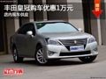 太原一汽豐田新皇冠降1萬元 分期0利率
