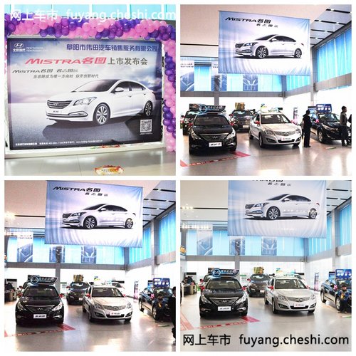 阜陽(yáng)偉田現(xiàn)代4S店 名圖上市發(fā)布會(huì)