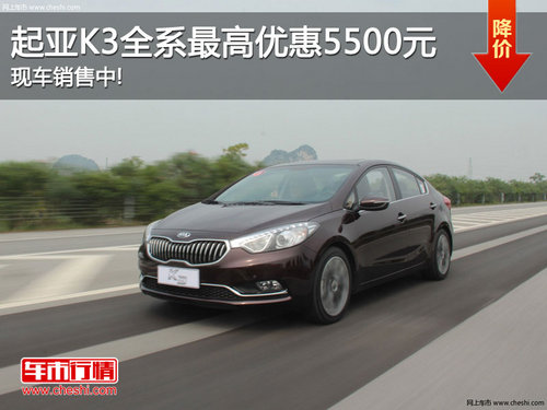 起亚K3全系最高优惠5500元 现车销售中!