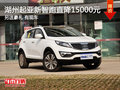 湖州起亞新智跑最高優惠15000元 另送豪禮