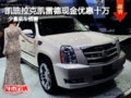 凱迪拉克凱雷德現(xiàn)金優(yōu)惠十萬 少量現(xiàn)車