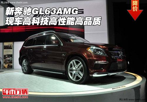 新奔驰GL63AMG 现车高科技高性能高品质