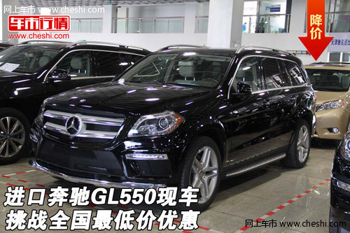 进口奔驰GL550现车 挑战全国最低价优惠