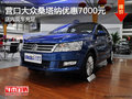 營(yíng)口大眾桑塔納優(yōu)惠7000元店內(nèi)現(xiàn)車(chē)充足