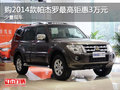 購2014款帕杰羅最高鉅惠3萬元 少量現車