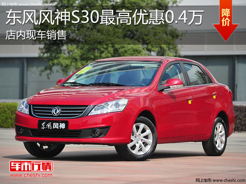 淄博风神S30现车销售 最高优惠0.4万元
