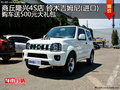 商丘隆興鈴木吉姆尼(進(jìn)口)購(gòu)車(chē)送500元大禮包