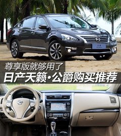 尊享版就够用了 日产天籁·公爵购买推荐
