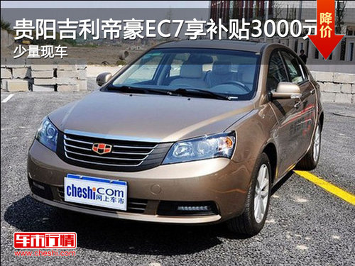 贵阳吉利帝豪EC7享补贴3000元 少量现车