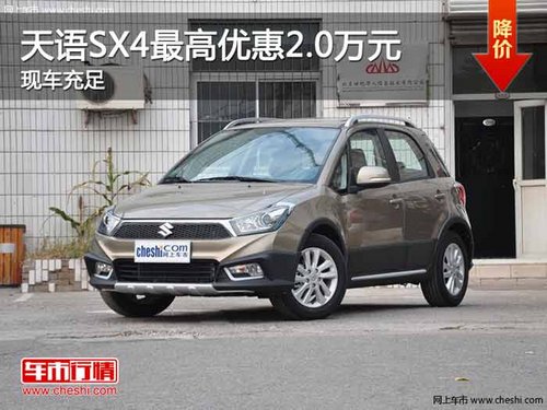 重庆天语SX4最高优惠2.0万元 现车充足