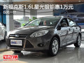 新福克斯1.6L星光銀鉅惠1萬元 僅此一臺