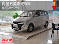 錫盟五菱宏光最高優(yōu)惠9000元 現(xiàn)車銷售