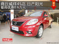 商丘威祥4S店 日產陽光最高優惠0.6萬元