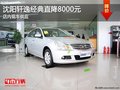 沈陽軒逸經典直降8000元 店內現車供應