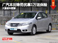 長治廣本鋒范優(yōu)惠1萬送保險 有現(xiàn)車供應(yīng)