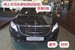 网上车市长春站到店实拍奔驰S级