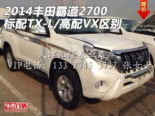2014丰田霸道2700 标配TX-L/高配VX区别