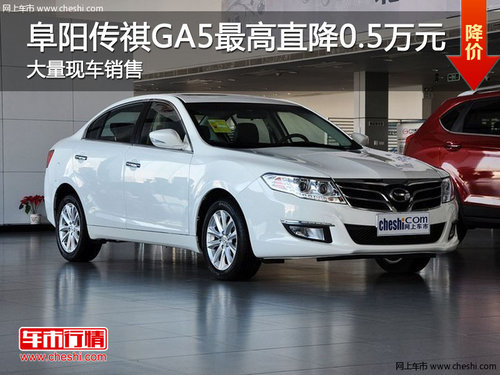 阜阳伟源4S传祺GA5最高优惠可达0.5万元