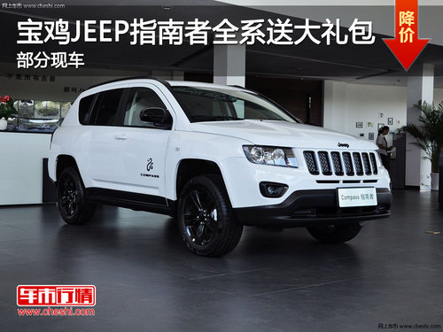 宝鸡JEEP指南者全系送大礼包 部分现车