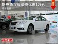 斯巴魯力獅 最高享1萬(wàn)元現(xiàn)金優(yōu)惠 少量現(xiàn)車(chē)