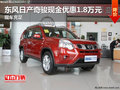東風日產奇駿現金優惠1.8萬元 現車充足
