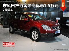 东风日产逍客最高优惠1.5万元 少量现车