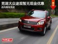 蕪湖大眾途觀暫無現金優惠 店內現車充足